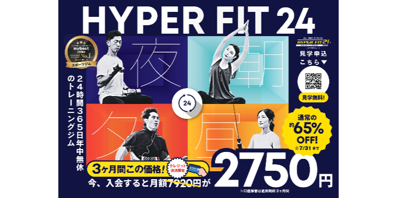 HYPERFIT24 南岩国 7月キャンペーン