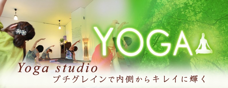 YOGA Studioプチグレイン