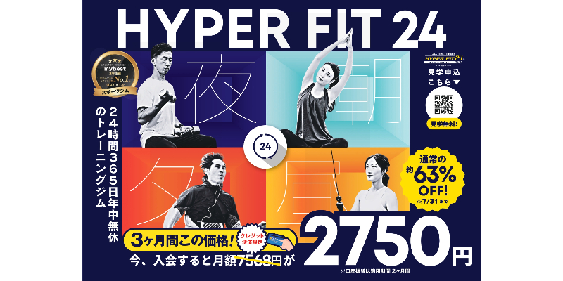 HYPERFIT24 糸島 7月キャンペーン