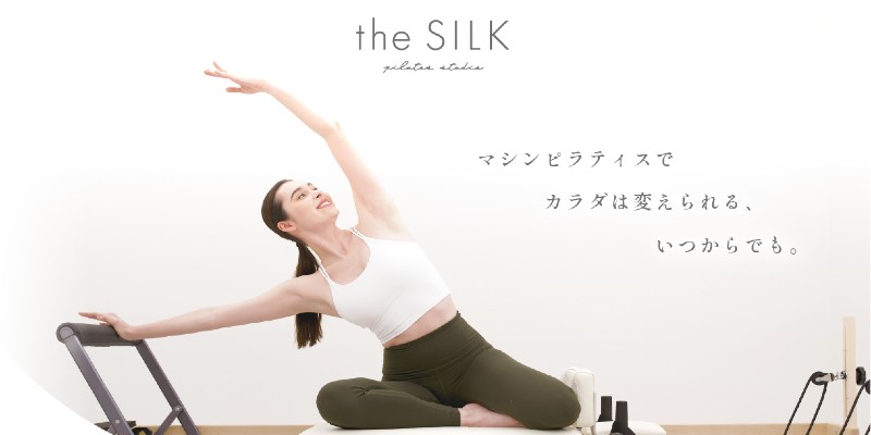 ピラティススタジオ the SILK 湘南・藤沢