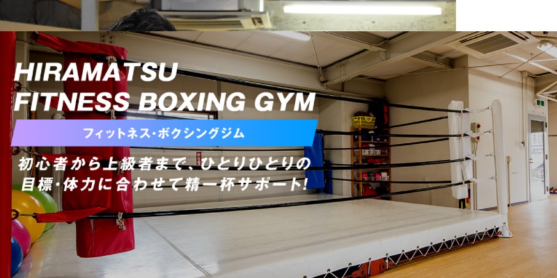 平松フィットネスボクシングジム