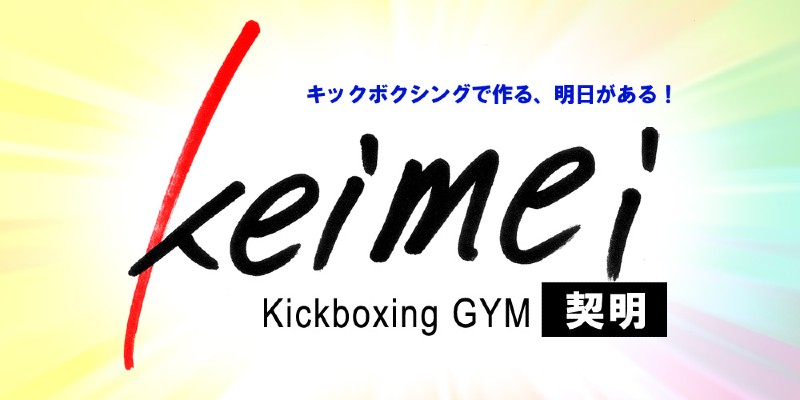 keimei kick boxing gym-img
