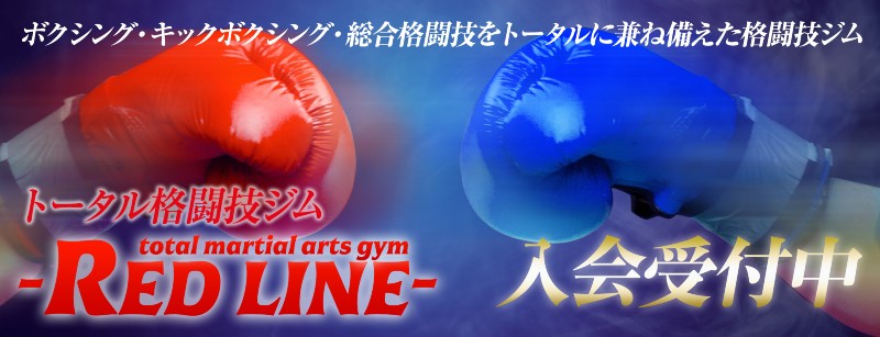 トータル格闘技ジム-REDLINE-
