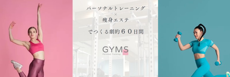 【女性専用パーソナルジム】GYMS（ジムズ） 