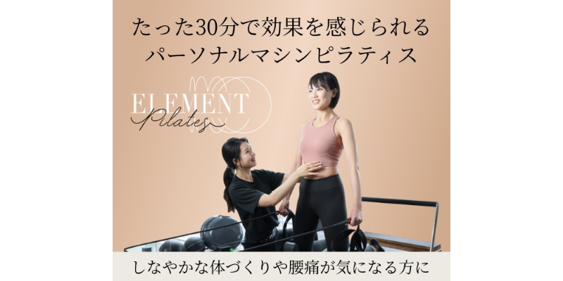 ELEMENT｜パーソナルマシンピラティス