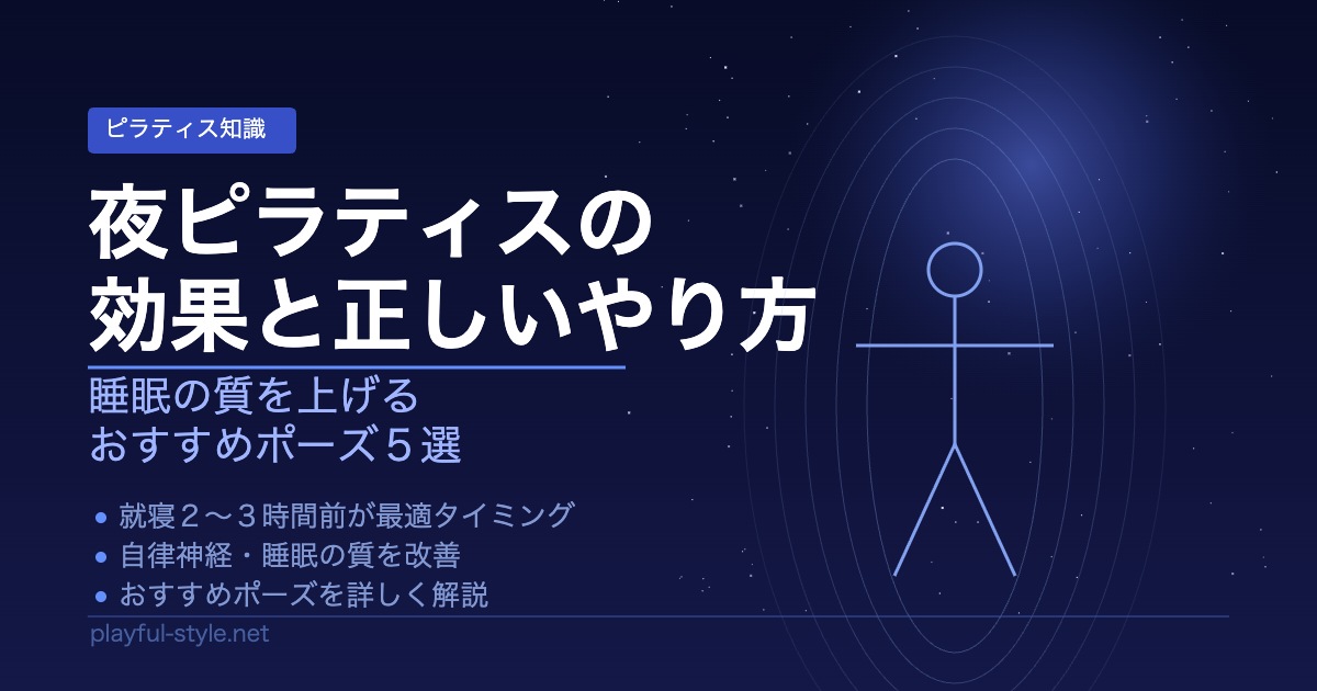 夜ピラティスの効果と正しいやり方